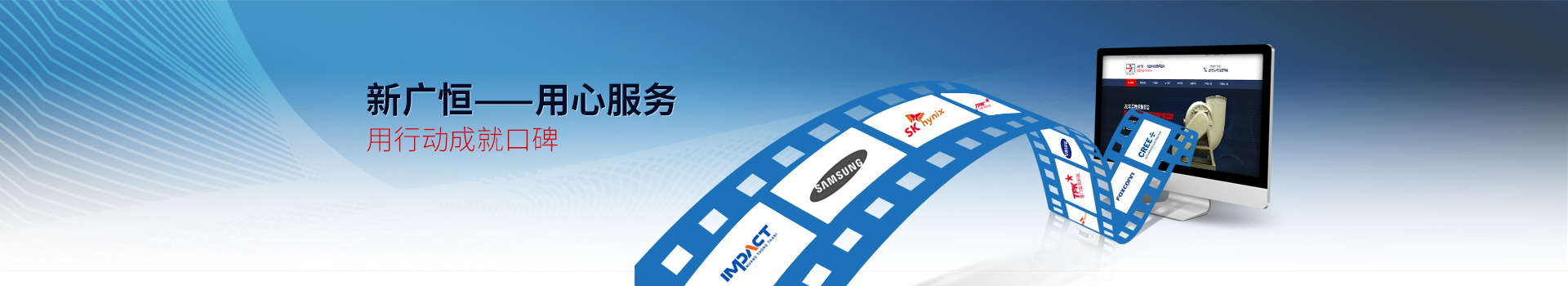新廣恒----用心服務，用行動成就口碑