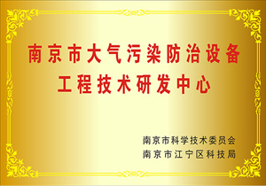 南京市大氣污染防治設備工程技術研發中心