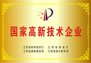 國家高新技術企業
