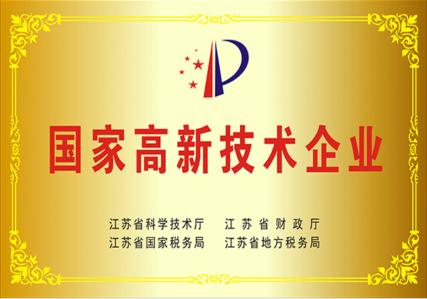 國家高新技術企業
